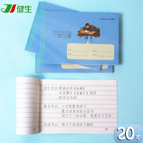 健生小练习本上海K102学生用