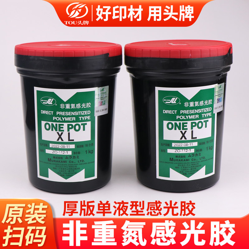 厚版感光胶村上XL丝印网版感光浆原装非重氮型晒版制版浆单液型