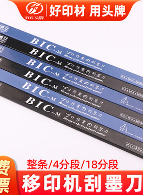 移印刀片移印机刮墨刀片