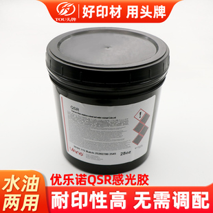厚版感光胶优乐诺QSR丝印网版感光浆非重氮型晒版单液型制版浆