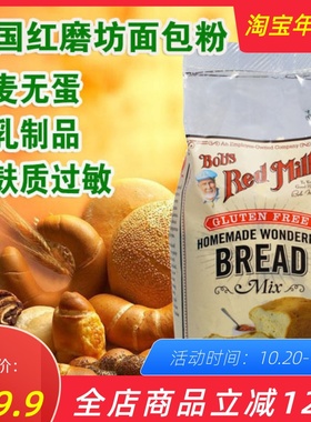 美国Bob's Red Mill homemade Bread Mix 红磨坊无麸质无蛋面包粉