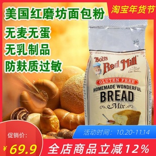 Mill Red homemade Bread 红磨坊无麸质无蛋面包粉 美国Bob Mix