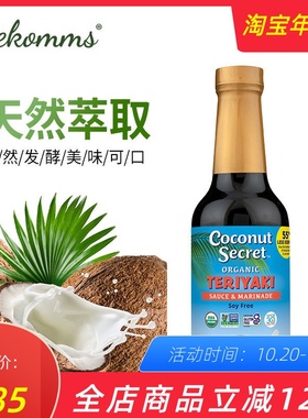 Coconut secret照烧味酱油无麸孕婴幼儿童减盐宝宝椰子调味汁296m
