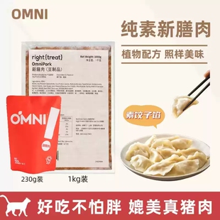 Omni新膳肉素肉糜饺子馅低脂脂仿荤无五辛纯素食人造肉纯植物肉