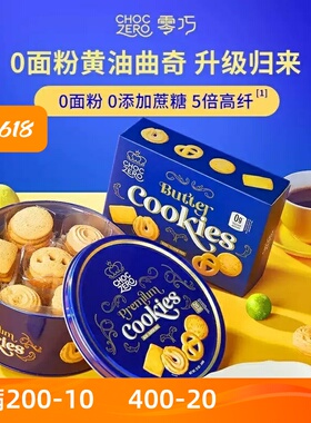 CHOCZERO零巧黄油曲奇饼干0面粉不加蔗糖代餐高端进口零食礼盒装