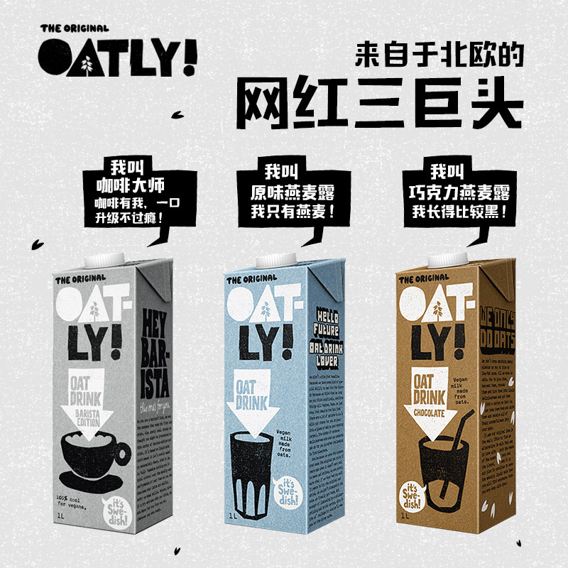 oatly瑞典低碳水燕麦蛋白饮料