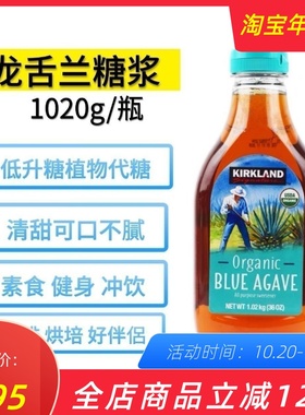 Kirkland美国进口柯克兰agave龙舌兰糖浆花蜜低Gi植物代糖1020g