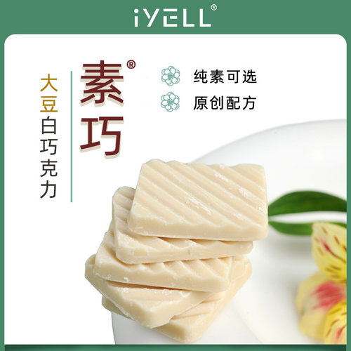 iyell无蔗糖纯素大豆白巧克力