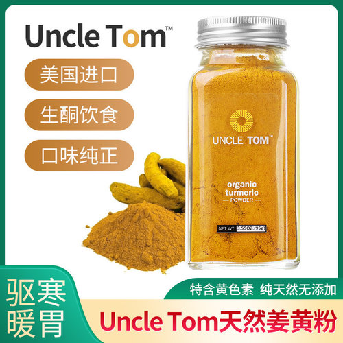 美国进口UNCLETOM天然姜黄粉
