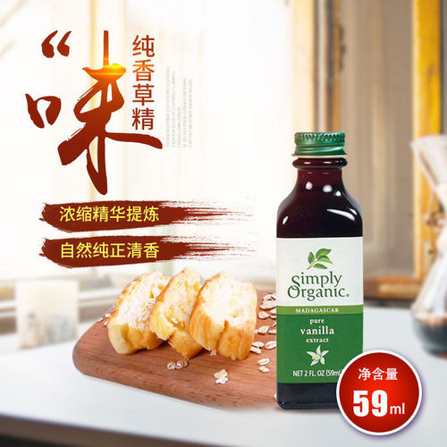 美国simplyorganic烘培香草精油