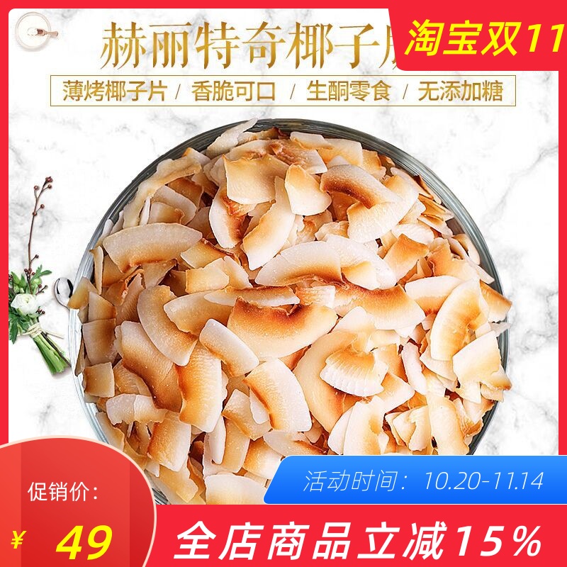 赫丽特奇烤椰子片椰肉脆片生酮