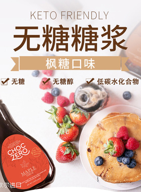 ChocZero生酮无蔗糖枫树糖浆烘焙冲饮低碳健身枫糖浆Maple Syrup