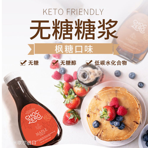 无蔗糖枫糖浆choczero生酮代糖