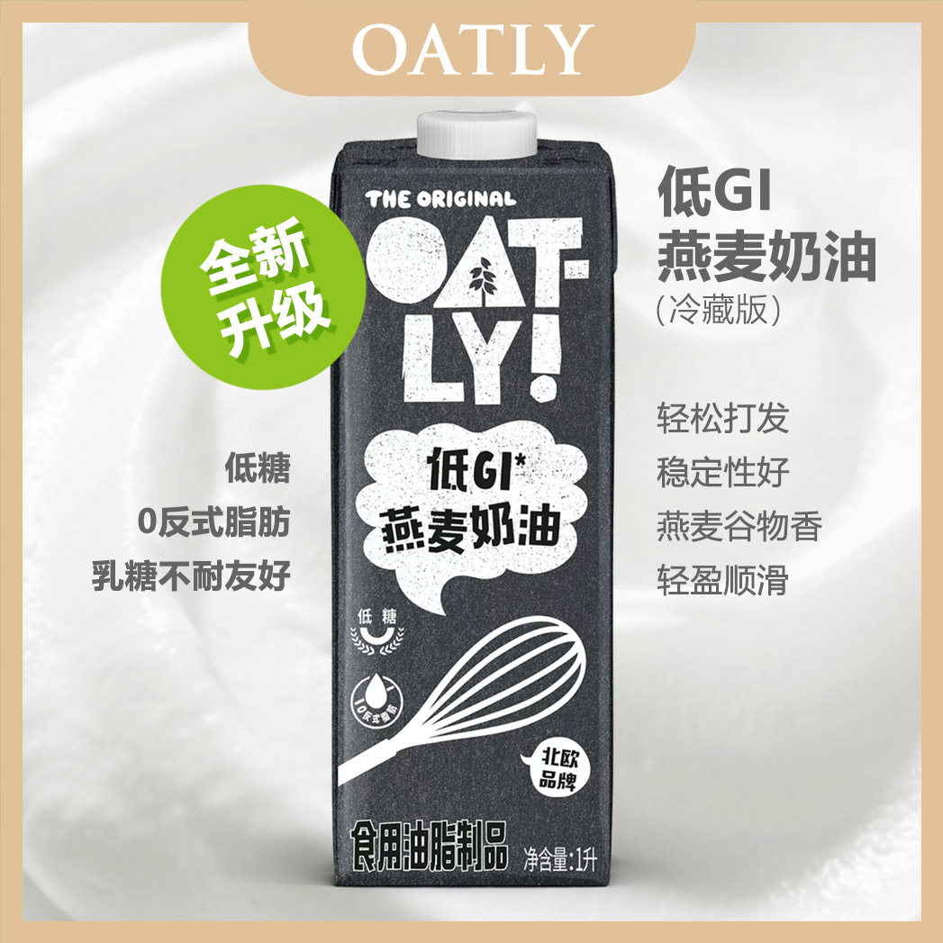 Oatly植物基纯素奶油非氢化无麸质0乳糖烘焙植脂低G1燕麦淡奶油1L