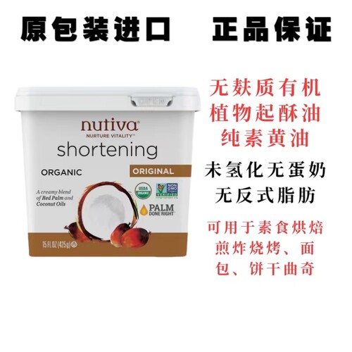 Nutiva shortening美国有机植物起酥油无蛋奶纯素无麸质烘焙黄油
