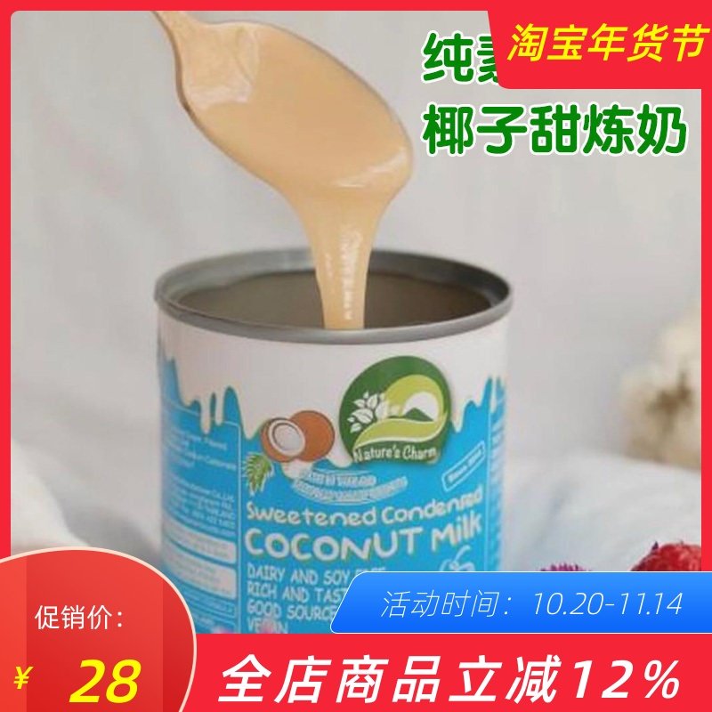 Nature's charm椰子甜炼乳纯素甜炼奶烘焙原料泰国进口甜椰浆200g