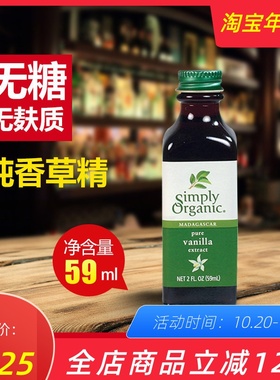 Simply Organic Vanilla有机香草荚萃取无糖冲饮烘焙纯天然香草精