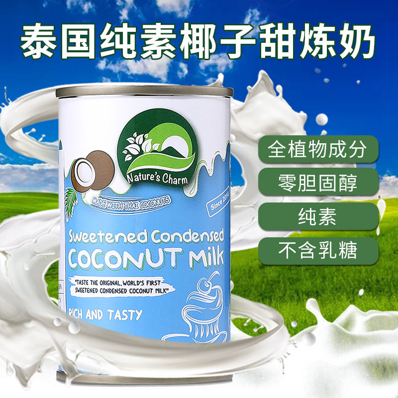 现货泰国进口椰子炼乳浓缩椰奶纯素烘焙椰子甜炼奶Coconut Milk