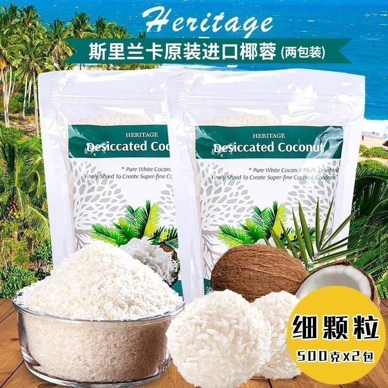 斯里兰卡赫丽特奇细椰蓉500g*2包烘焙原料月饼椰蓉椰丝细颗粒椰茸