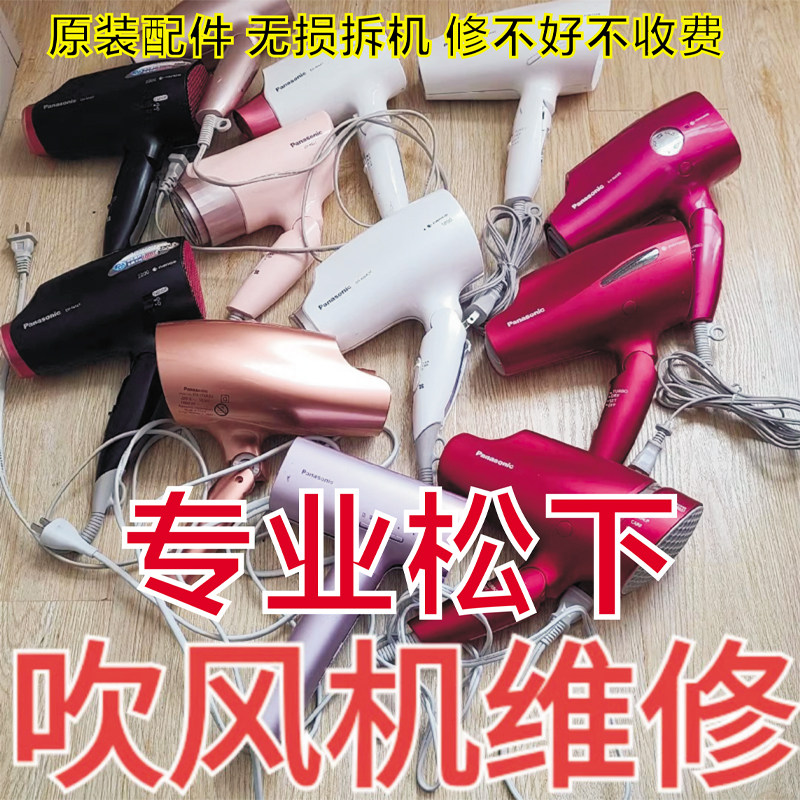 维修松下吹风机全系98C等系列黑科技插错电压电吹风维修费用透明