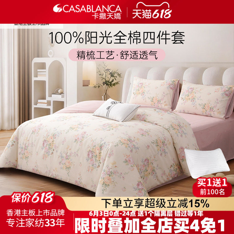 卡撒天娇精梳棉套件印花四件套100全棉春季花卉纯棉宿舍床单床笠