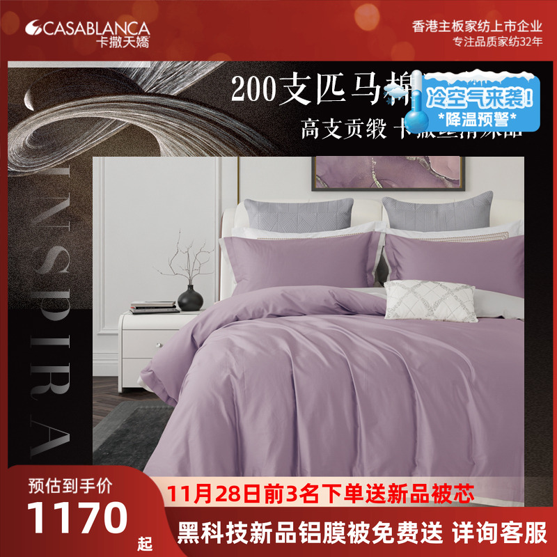 卡撒天娇200支新疆棉四件套