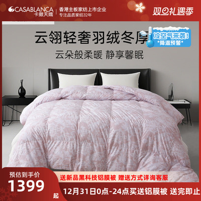卡撒天娇90%绒子羽绒被