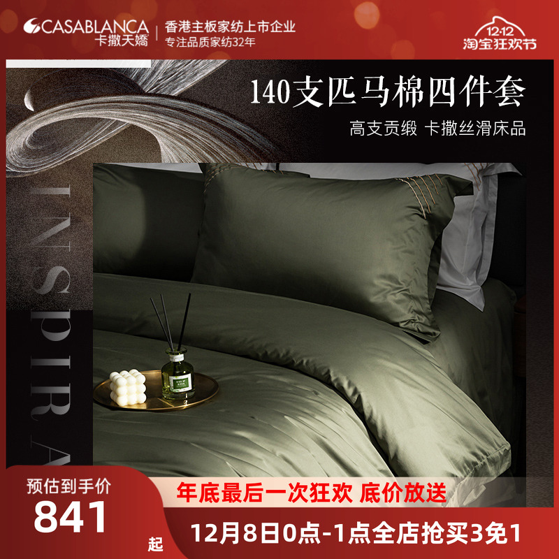 卡撒天娇亲肤透气匹马棉四件套