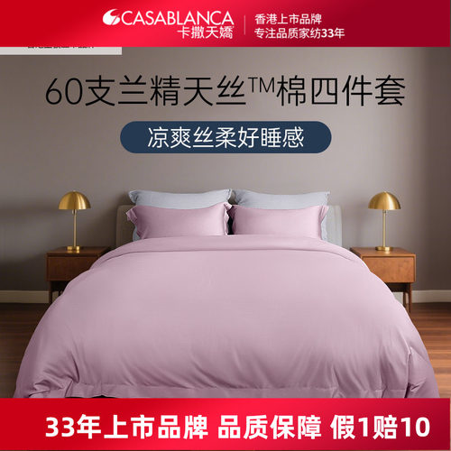 卡撒天娇2025新款天丝四件套60支莱赛尔床单天丝棉床上用品被套