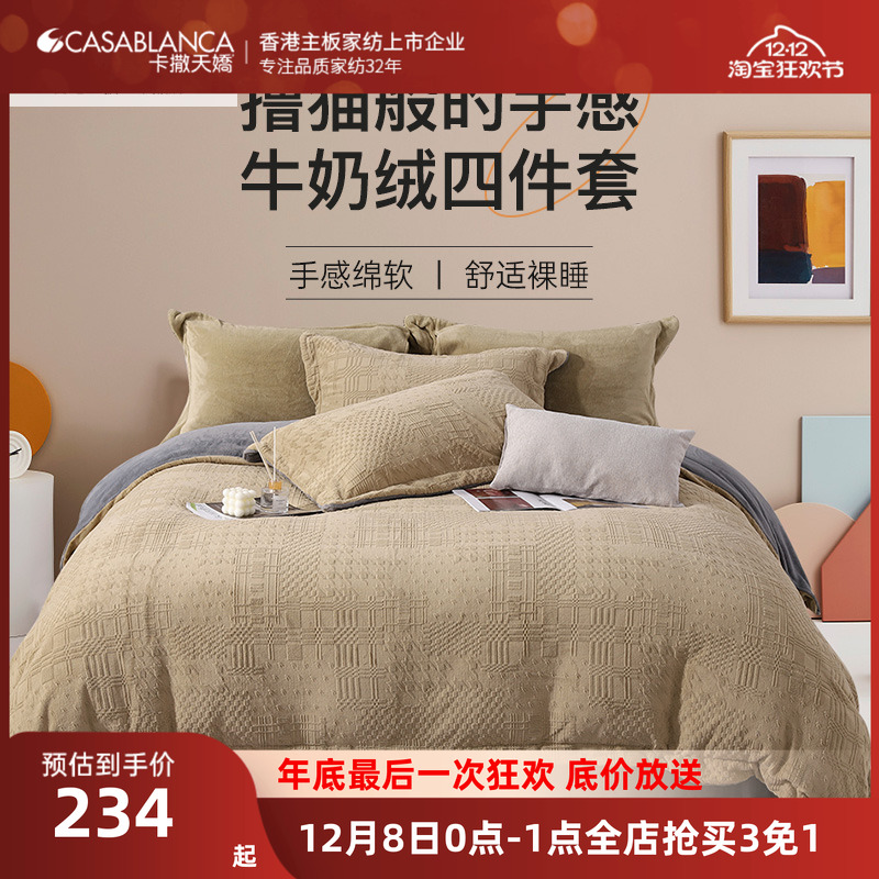 卡撒天娇保暖蓄热牛奶绒四件套