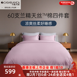 卡撒天娇2025新款天丝四件套60支莱赛尔床单天丝棉床上用品被套