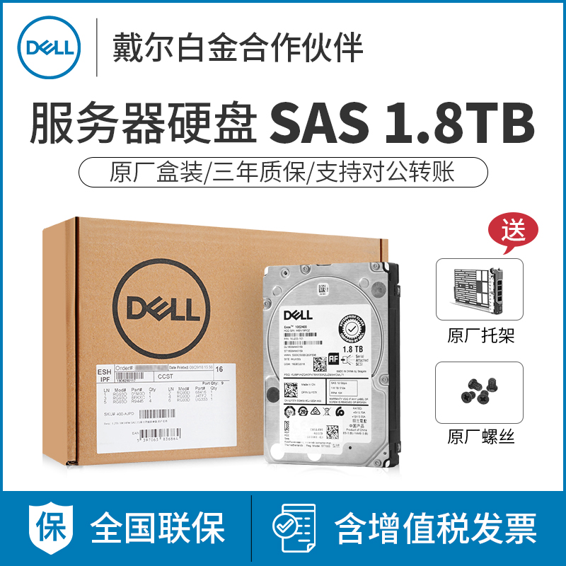 全新正品盒装Dell/戴尔1.8T SAS 2.5寸10K企业级机械服务器硬盘
