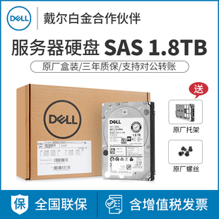 戴尔1.8T 全新正品 Dell SAS 盒装 2.5寸10K企业级机械服务器硬盘