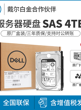 全新原装DELL/戴尔4T/4TB SAS 7.2K 3.5英寸企业级服务器硬盘