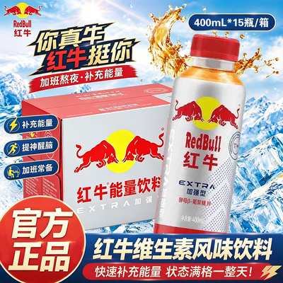 新款红牛加强型功能外星人电解质水红牛能量饮料400ml红牛整箱发