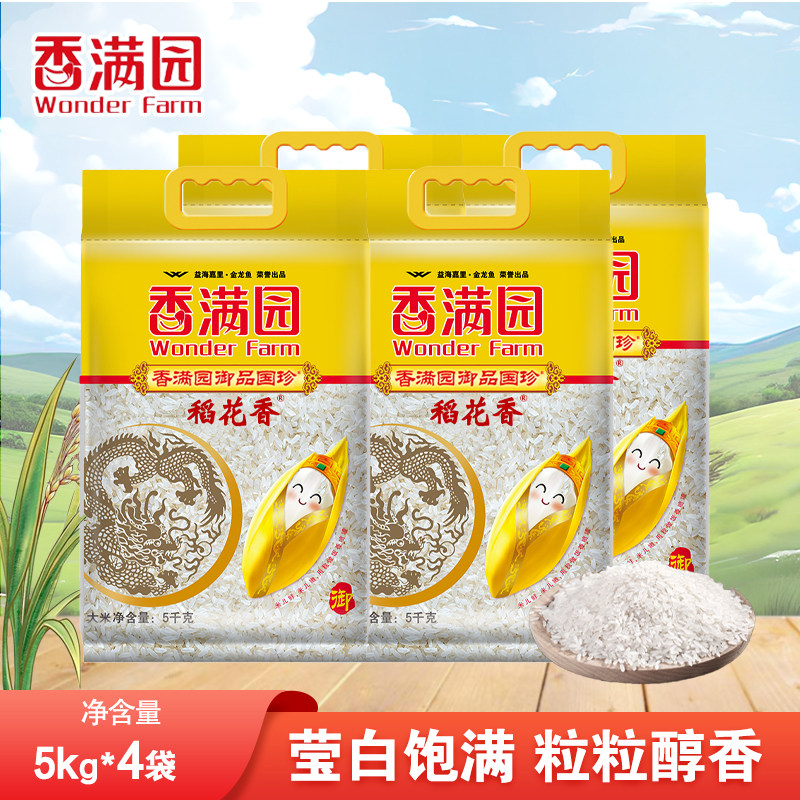 香满园御品国珍稻花香5kg*4整箱清香粳米装精选优质长粒东北大米