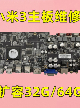 扩容好主板小米3主机 分体主机主板L55/65M4-AA 买板或寄来维修