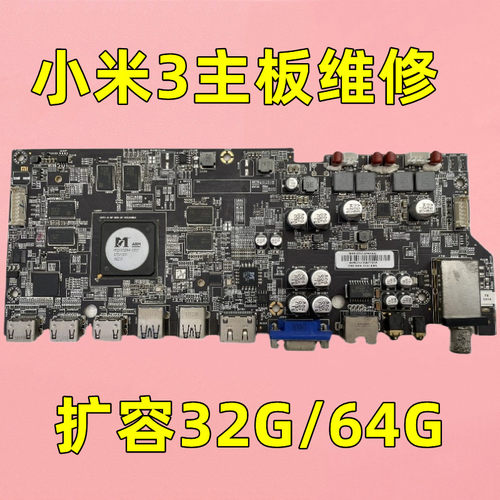 扩容好主板小米3主机买板或维修