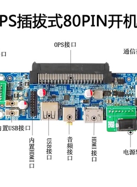 OPS电脑转接板尾板OPS-B32专用触摸一体机标准80pin主机接口子卡