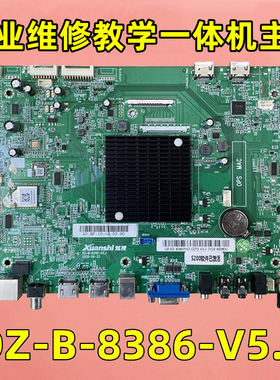 炫视DZ-B-8386-V5.2 联想V5.3 创维V5.4 主板教育机一体机广告机