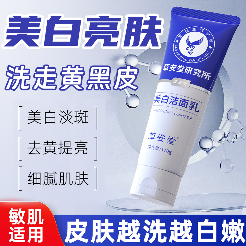 草安堂美白洗面奶美白淡斑提亮肤色去黄气洁面乳官方旗舰店正品
