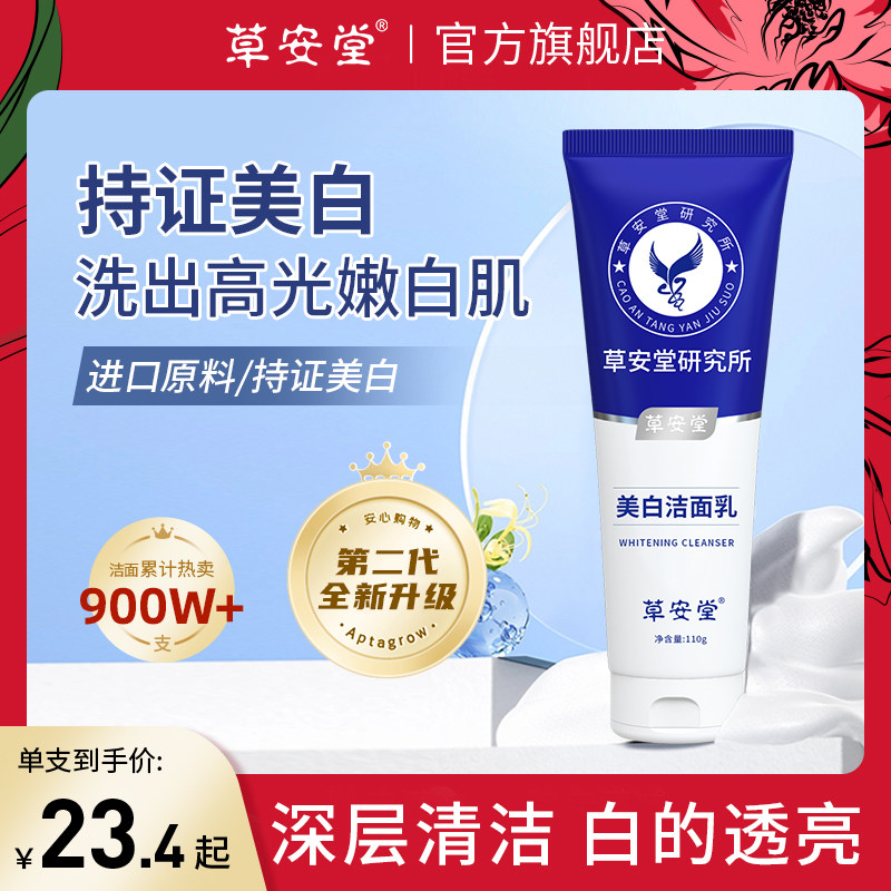 草安堂净肤美白洁面乳烟酰胺仙妃格研究院美白洗面奶官方旗舰店