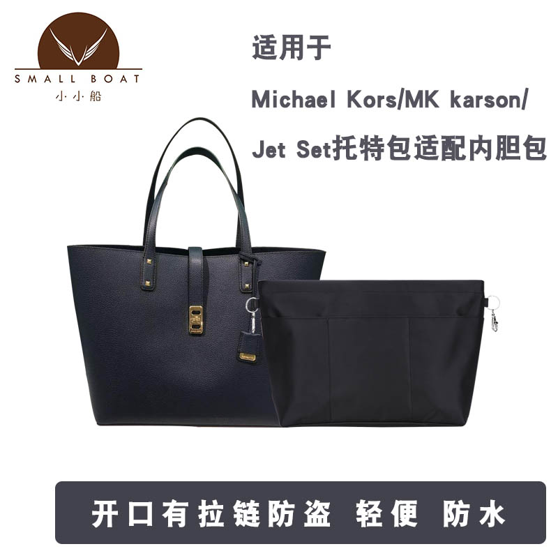 适用于Michael Kors/MK karson/Jet Set托特包带拉链内胆包包中包