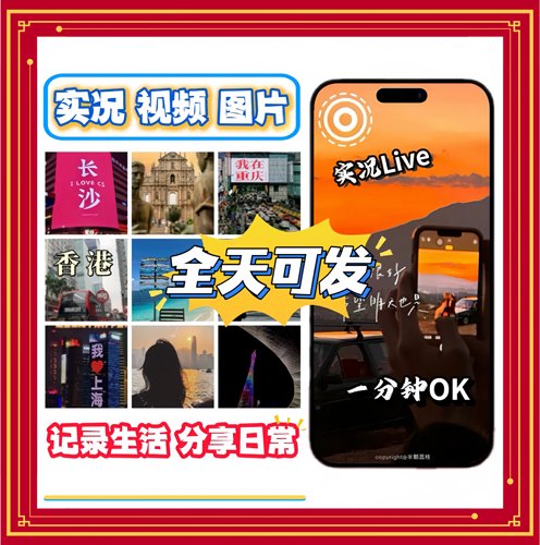 朋友圈代发 实况视频图片保存旅行Live