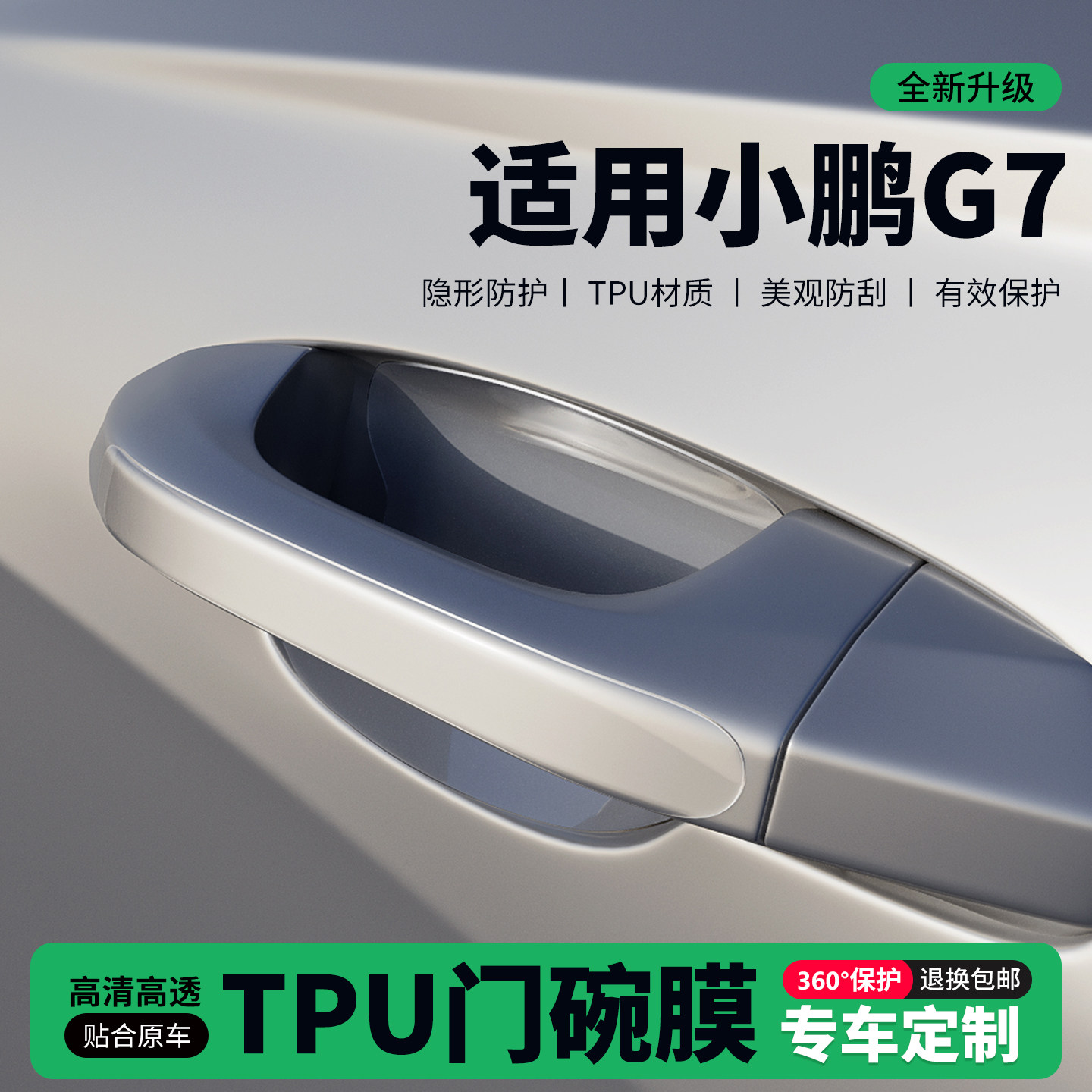 适用25款小鹏G7车门把手贴防刮门碗透明保护膜拉手门角防撞贴,汽车用品/电子/清洗/改装,门碗贴膜,淘宝优惠券,粉丝福利购,淘宝优惠卷