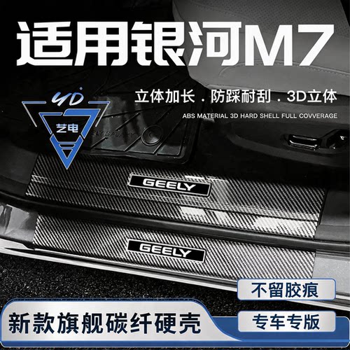 适用于吉利银河M7门槛条迎宾踏板后备箱防撞条改装配件车内饰用品