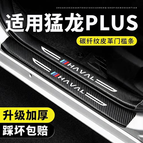 26款哈弗长城猛龙PLUS门槛条防踩贴保护膜专用汽车用品装饰改装件