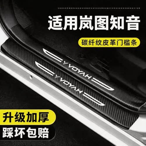 岚图知音门槛条防踩防撞条专用贴纸贴膜汽车用品大全装饰改装配件