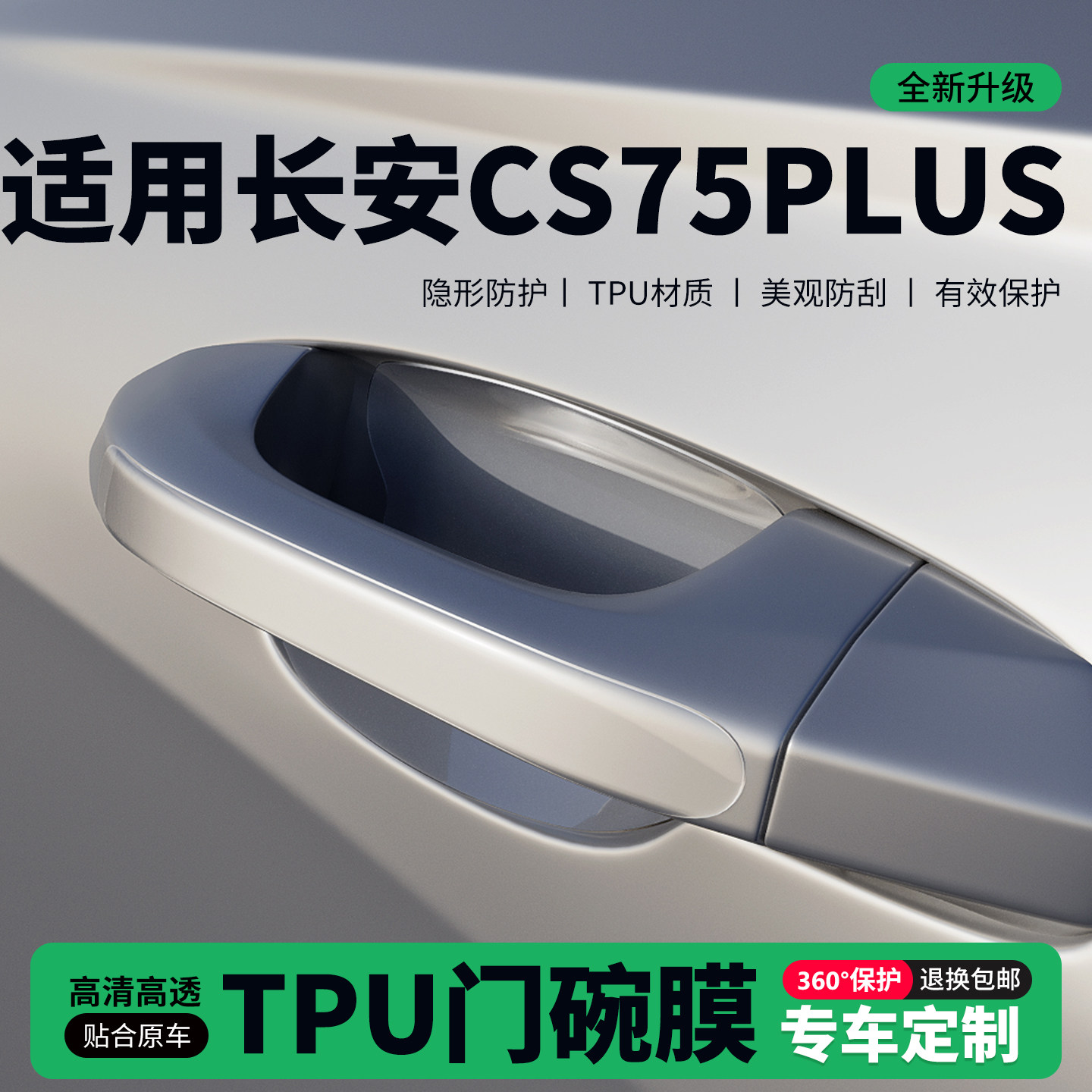 适用长安CS75PLUS车门把手贴防刮门碗透明保护膜拉手门角防撞贴,汽车用品/电子/清洗/改装,门碗贴膜,淘宝优惠券,粉丝福利购,淘宝优惠卷