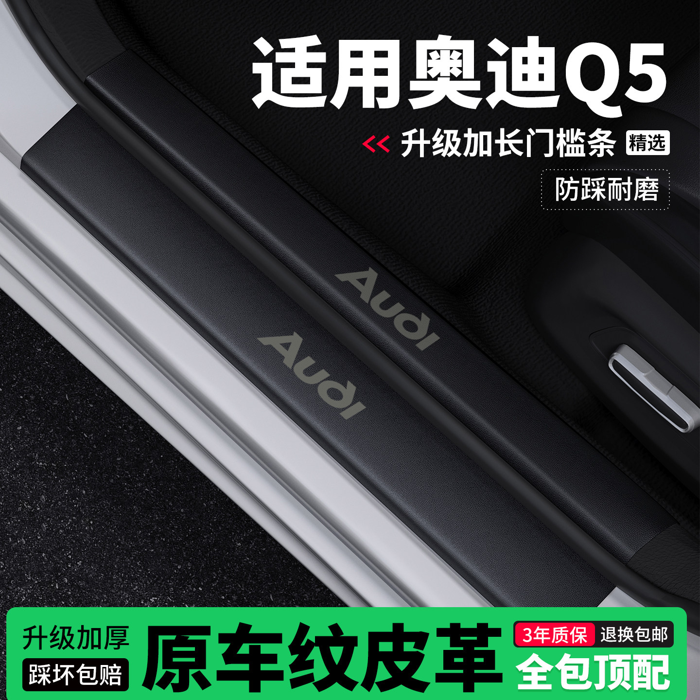 适用奥迪Q5门槛条防踩贴迎宾踏板防护保护条皮革装饰改装专用,汽车用品/电子/清洗/改装,车身/车窗饰条/门槛条,淘宝优惠券,粉丝福利购,淘宝优惠卷